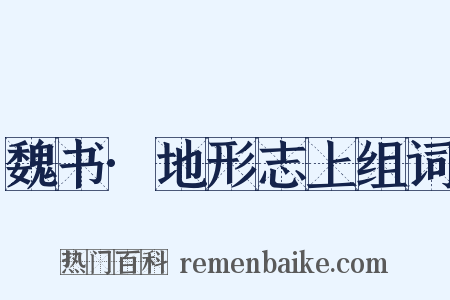 魏书·地形志上组词是什么意思的图片